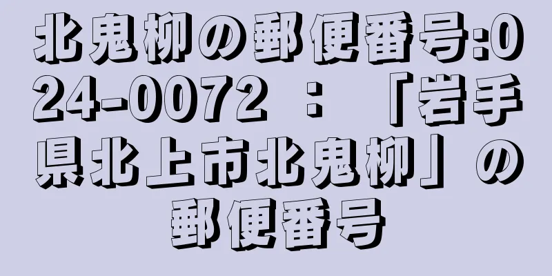 北鬼柳の郵便番号:024-0072 ： 「岩手県北上市北鬼柳」の郵便番号