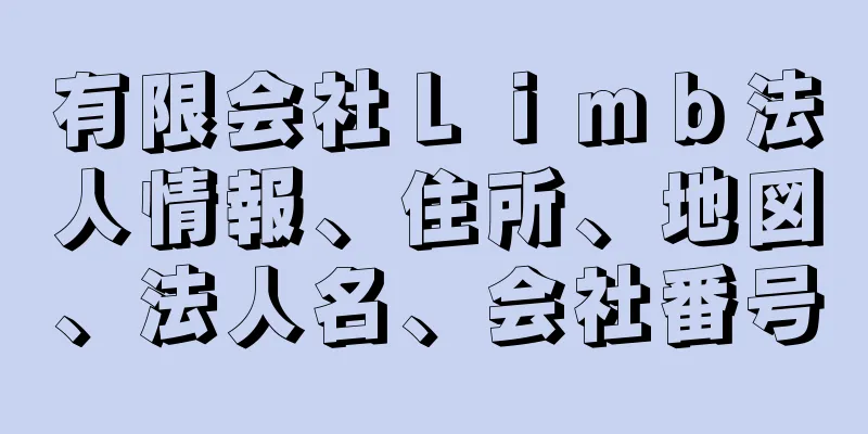 有限会社Ｌｉｍｂ法人情報、住所、地図、法人名、会社番号