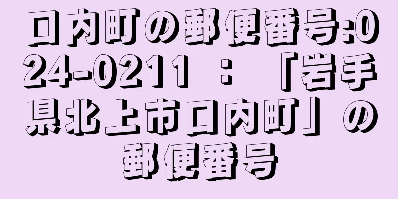 口内町の郵便番号:024-0211 ： 「岩手県北上市口内町」の郵便番号