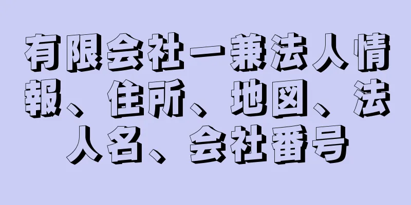 有限会社一兼法人情報、住所、地図、法人名、会社番号