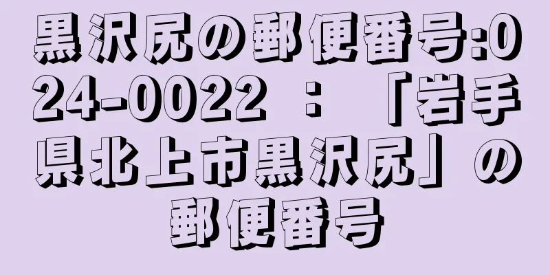 黒沢尻の郵便番号:024-0022 ： 「岩手県北上市黒沢尻」の郵便番号