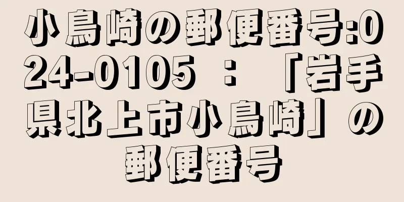 小鳥崎の郵便番号:024-0105 ： 「岩手県北上市小鳥崎」の郵便番号