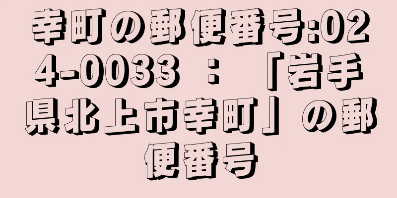 幸町の郵便番号:024-0033 ： 「岩手県北上市幸町」の郵便番号