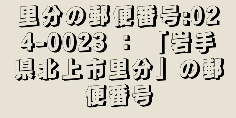 里分の郵便番号:024-0023 ： 「岩手県北上市里分」の郵便番号