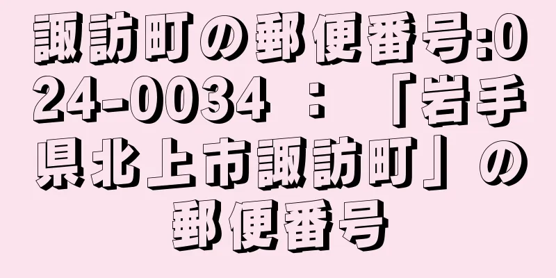 諏訪町の郵便番号:024-0034 ： 「岩手県北上市諏訪町」の郵便番号