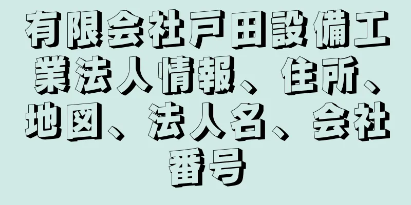 有限会社戸田設備工業法人情報、住所、地図、法人名、会社番号