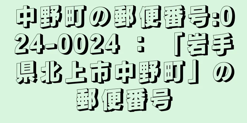 中野町の郵便番号:024-0024 ： 「岩手県北上市中野町」の郵便番号