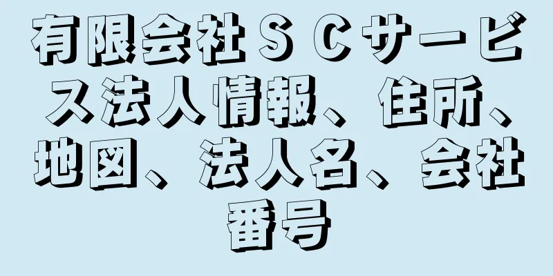 有限会社ＳＣサービス法人情報、住所、地図、法人名、会社番号