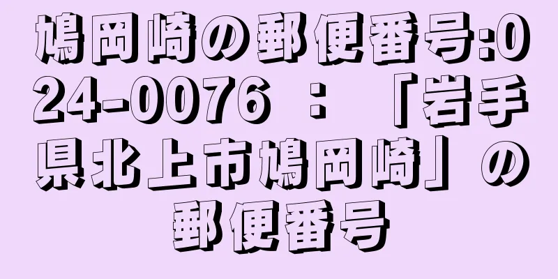 鳩岡崎の郵便番号:024-0076 ： 「岩手県北上市鳩岡崎」の郵便番号