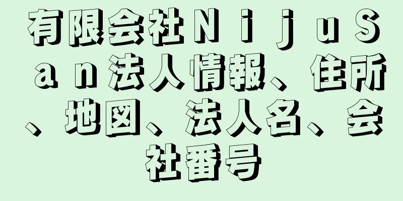 有限会社ＮｉｊｕＳａｎ法人情報、住所、地図、法人名、会社番号