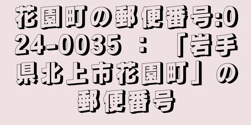 花園町の郵便番号:024-0035 ： 「岩手県北上市花園町」の郵便番号