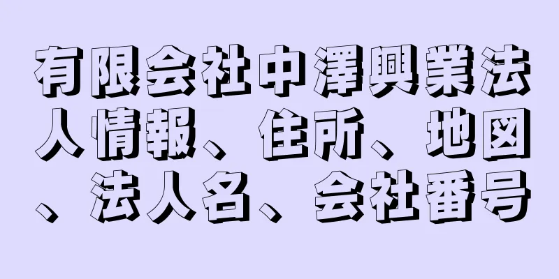 有限会社中澤興業法人情報、住所、地図、法人名、会社番号