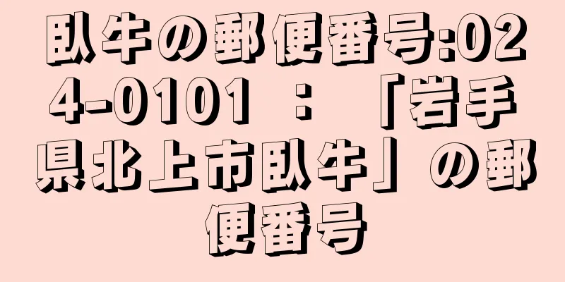 臥牛の郵便番号:024-0101 ： 「岩手県北上市臥牛」の郵便番号