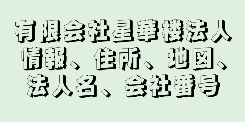 有限会社星華楼法人情報、住所、地図、法人名、会社番号