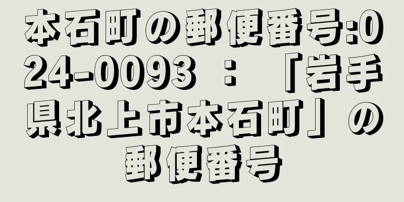 本石町の郵便番号:024-0093 ： 「岩手県北上市本石町」の郵便番号