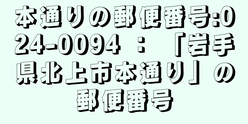 本通りの郵便番号:024-0094 ： 「岩手県北上市本通り」の郵便番号