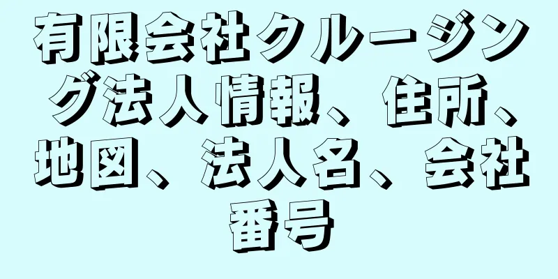 有限会社クルージング法人情報、住所、地図、法人名、会社番号