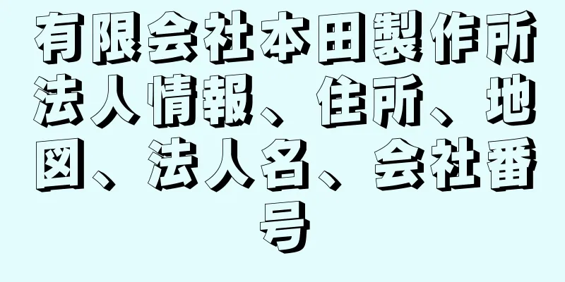 有限会社本田製作所法人情報、住所、地図、法人名、会社番号