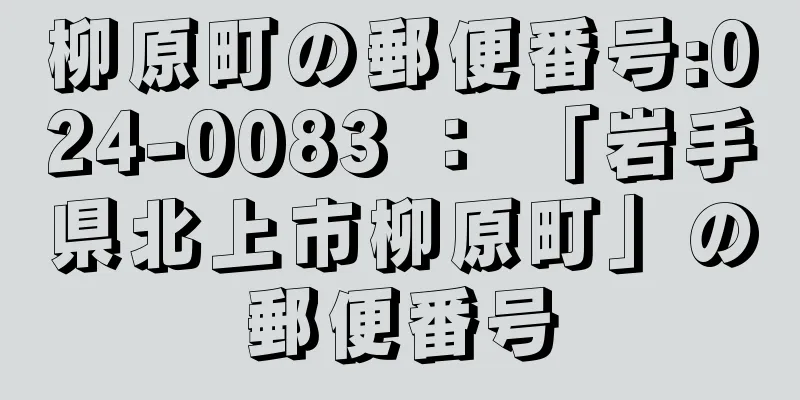 柳原町の郵便番号:024-0083 ： 「岩手県北上市柳原町」の郵便番号