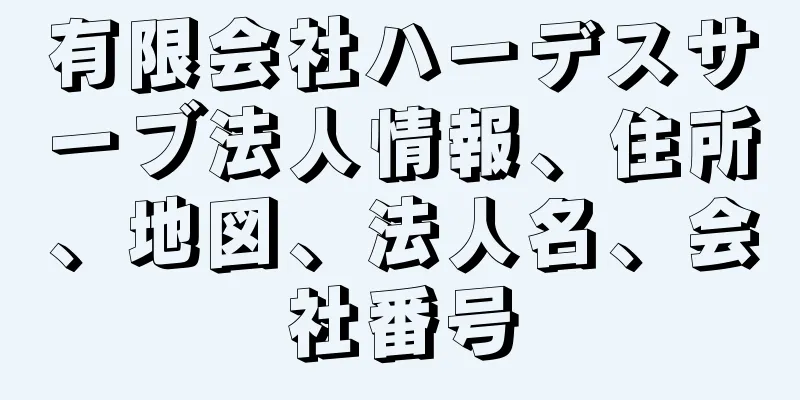 有限会社ハーデスサーブ法人情報、住所、地図、法人名、会社番号