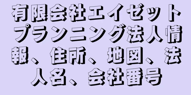 有限会社エイゼットプランニング法人情報、住所、地図、法人名、会社番号