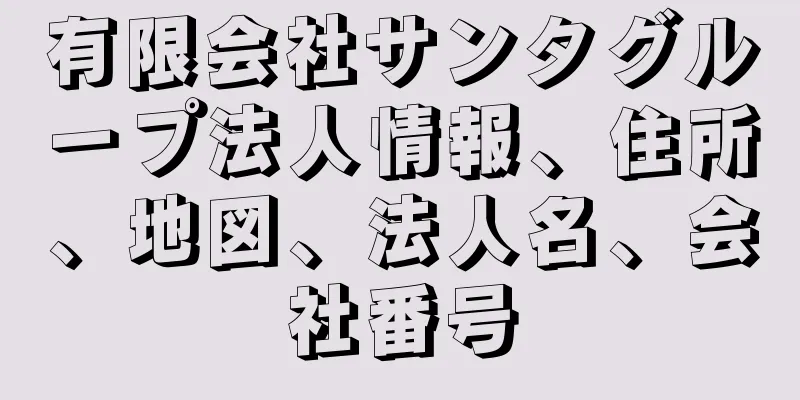 有限会社サンタグループ法人情報、住所、地図、法人名、会社番号