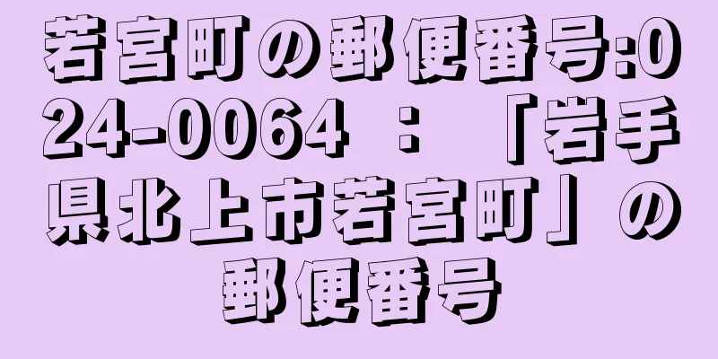 若宮町の郵便番号:024-0064 ： 「岩手県北上市若宮町」の郵便番号