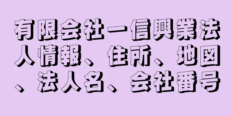 有限会社一信興業法人情報、住所、地図、法人名、会社番号