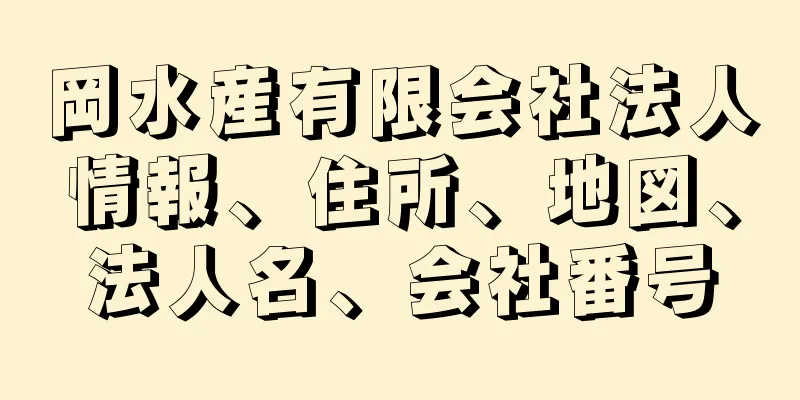 岡水産有限会社法人情報、住所、地図、法人名、会社番号