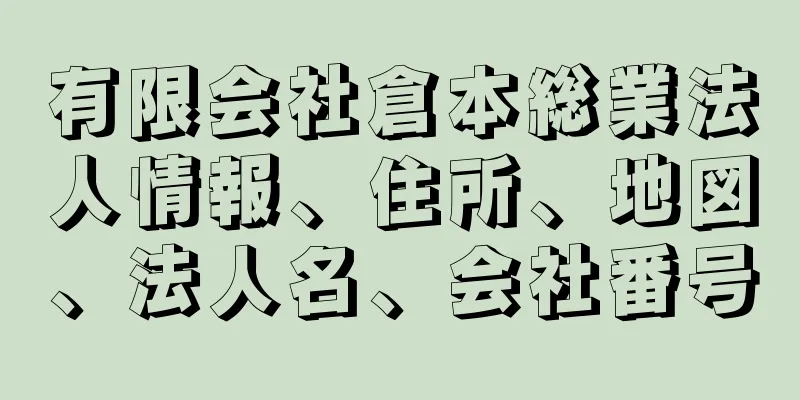 有限会社倉本総業法人情報、住所、地図、法人名、会社番号