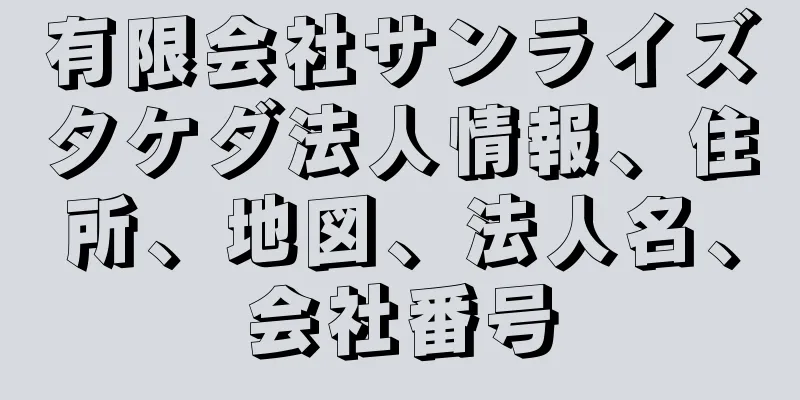 有限会社サンライズタケダ法人情報、住所、地図、法人名、会社番号