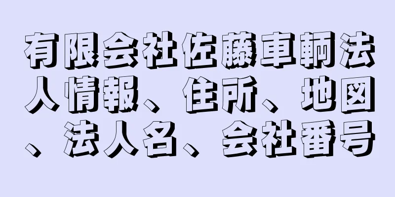 有限会社佐藤車輌法人情報、住所、地図、法人名、会社番号