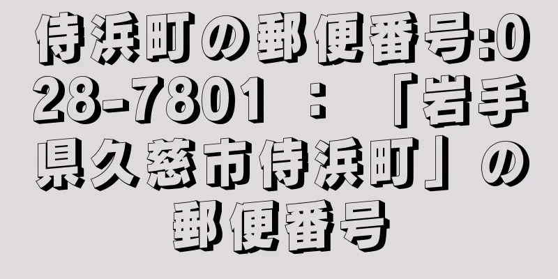 侍浜町の郵便番号:028-7801 ： 「岩手県久慈市侍浜町」の郵便番号