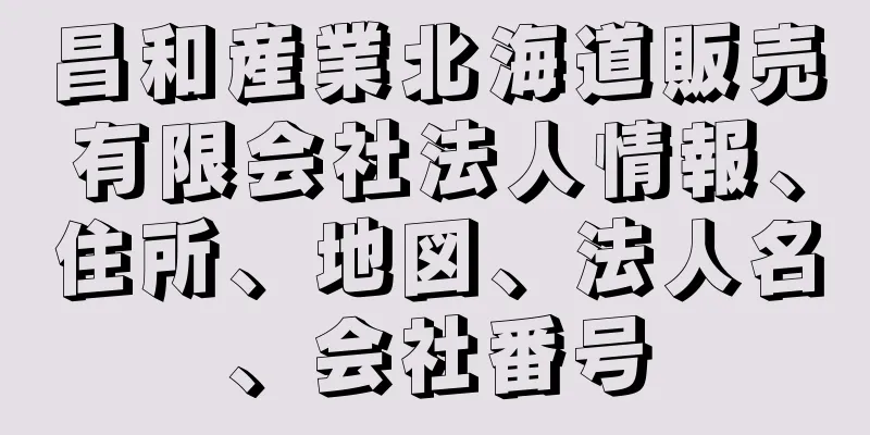 昌和産業北海道販売有限会社法人情報、住所、地図、法人名、会社番号