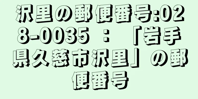 沢里の郵便番号:028-0035 ： 「岩手県久慈市沢里」の郵便番号