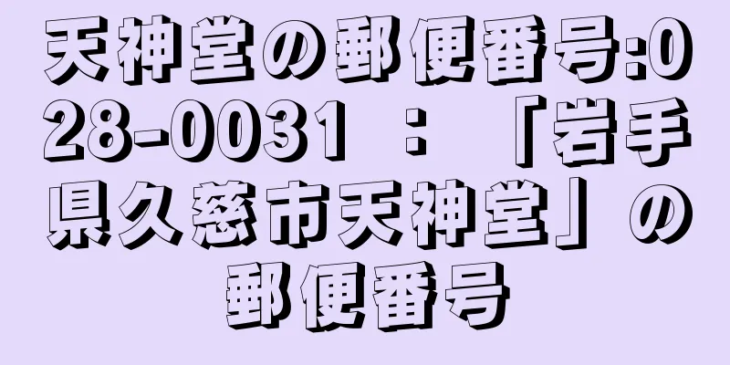 天神堂の郵便番号:028-0031 ： 「岩手県久慈市天神堂」の郵便番号