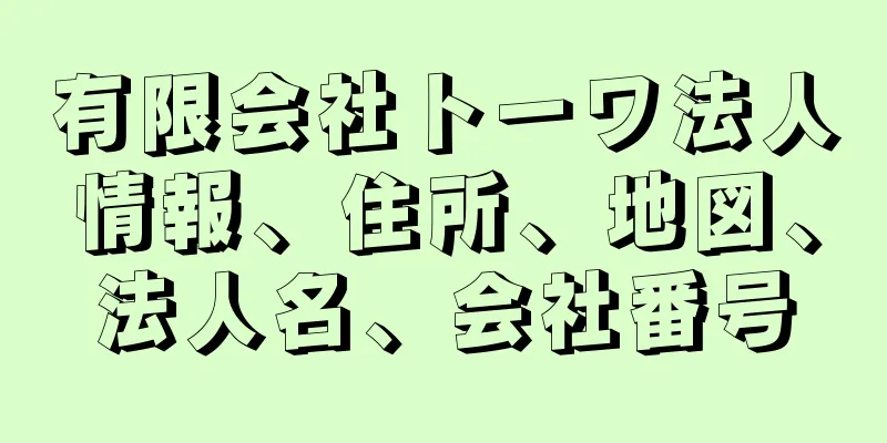 有限会社トーワ法人情報、住所、地図、法人名、会社番号