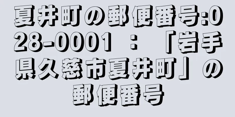 夏井町の郵便番号:028-0001 ： 「岩手県久慈市夏井町」の郵便番号