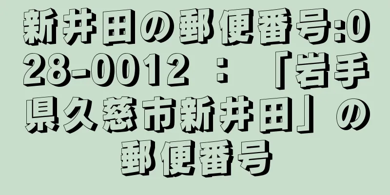 新井田の郵便番号:028-0012 ： 「岩手県久慈市新井田」の郵便番号