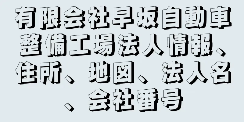 有限会社早坂自動車整備工場法人情報、住所、地図、法人名、会社番号