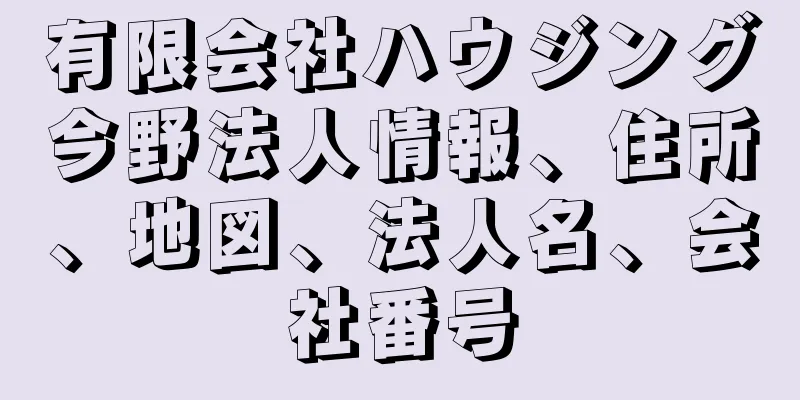 有限会社ハウジング今野法人情報、住所、地図、法人名、会社番号