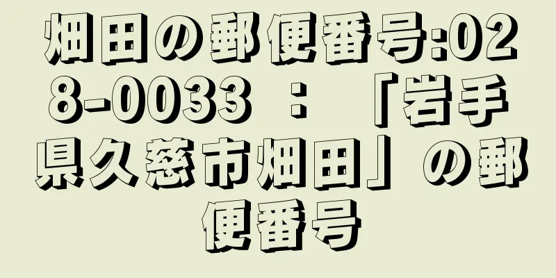 畑田の郵便番号:028-0033 ： 「岩手県久慈市畑田」の郵便番号