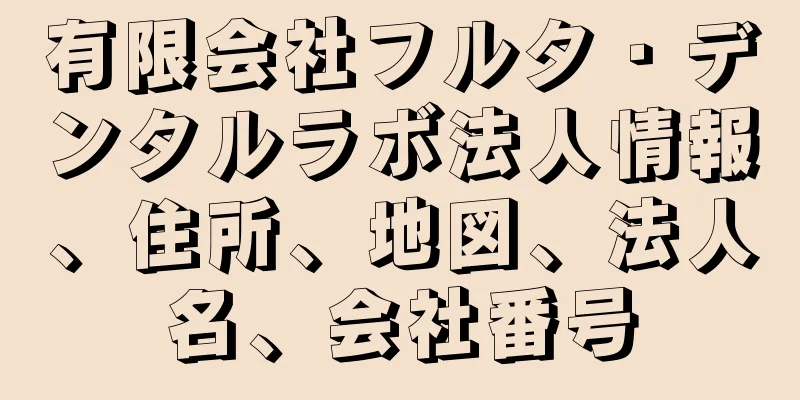 有限会社フルタ・デンタルラボ法人情報、住所、地図、法人名、会社番号