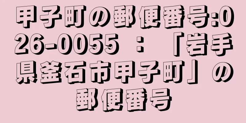 甲子町の郵便番号:026-0055 ： 「岩手県釜石市甲子町」の郵便番号