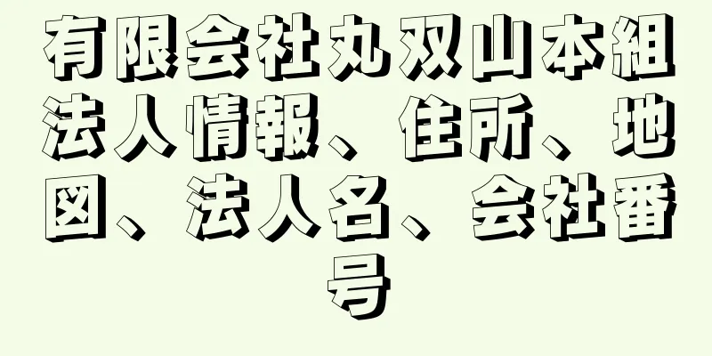 有限会社丸双山本組法人情報、住所、地図、法人名、会社番号