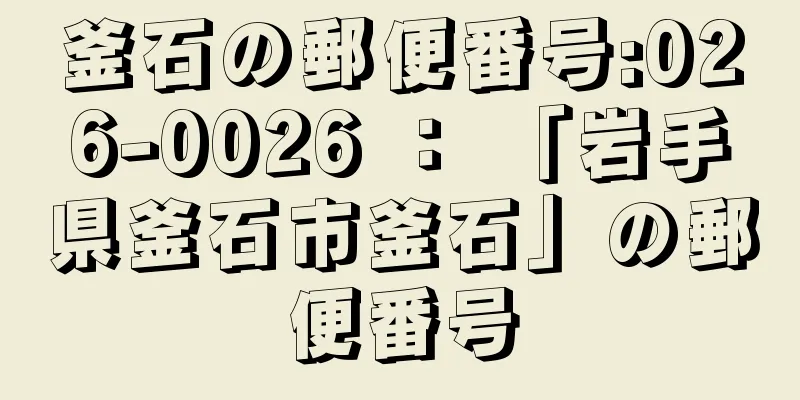 釜石の郵便番号:026-0026 ： 「岩手県釜石市釜石」の郵便番号