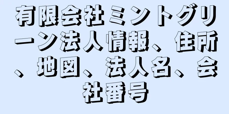 有限会社ミントグリーン法人情報、住所、地図、法人名、会社番号