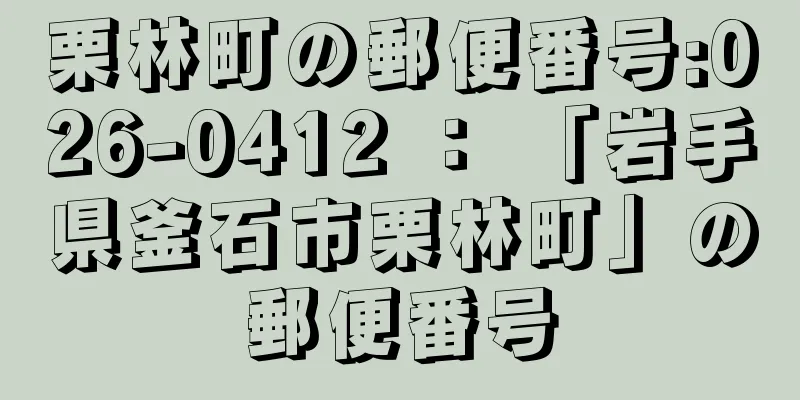 栗林町の郵便番号:026-0412 ： 「岩手県釜石市栗林町」の郵便番号