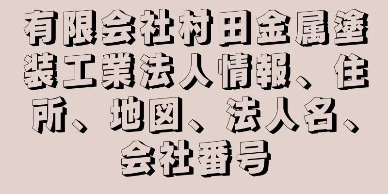 有限会社村田金属塗装工業法人情報、住所、地図、法人名、会社番号
