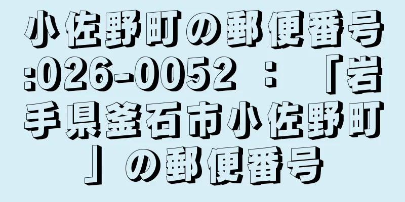 小佐野町の郵便番号:026-0052 ： 「岩手県釜石市小佐野町」の郵便番号